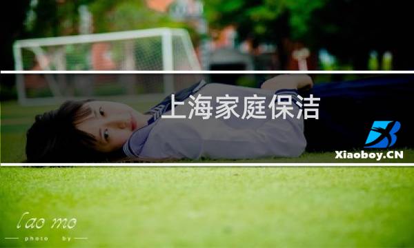 上海家庭保洁 - 上海家庭日常保洁