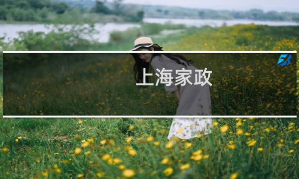 上海家政 - 上海和美家政