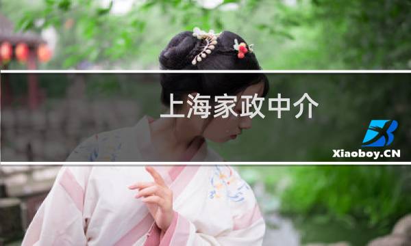 上海家政中介 - 美国住家保姆多少钱一个月