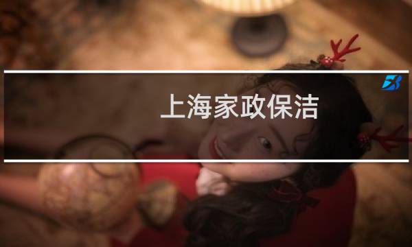 上海家政保洁 - 上海口碑最好的家政公司