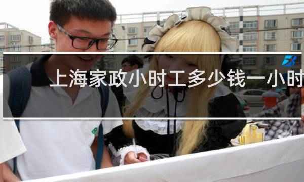 上海家政小时工多少钱一小时 - 上海烧饭钟点工多少钱一小时