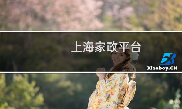 上海家政平台 - 上海家政服务平台