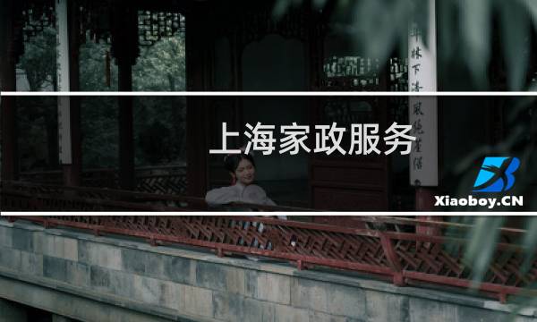 上海家政服务 - 家政公司