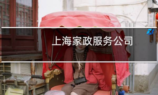上海家政服务公司 - 家政公司