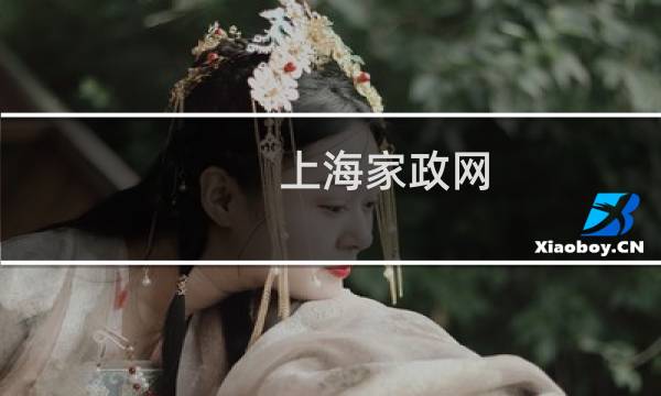 上海家政网 - 上海家政网官网
