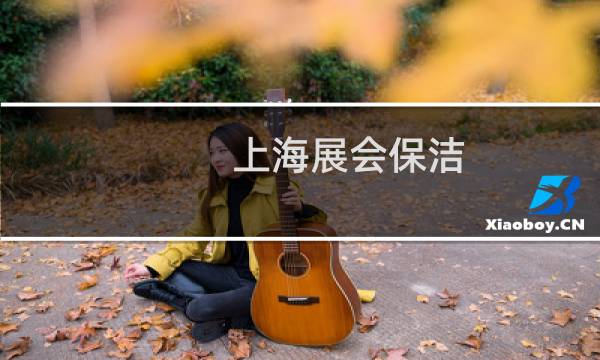 上海展会保洁 - 上海展会保洁公司