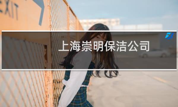 上海崇明保洁公司 - 崇明保洁公司电话