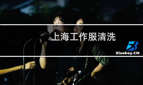 上海工作服清洗 - 上海工作服租赁清洗