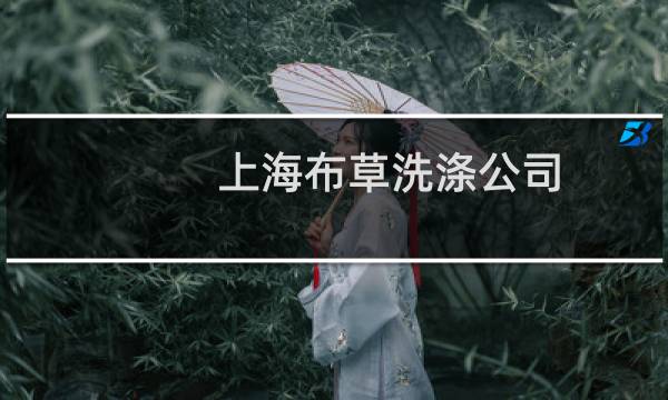 上海布草洗涤公司 - 上海哪家公司提供布草租用