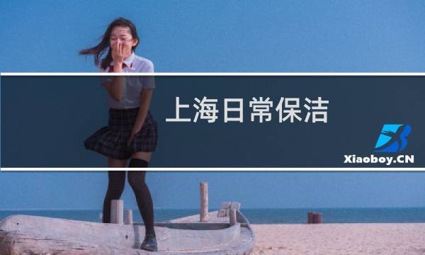 上海日常保洁 - 上海家庭日常保洁