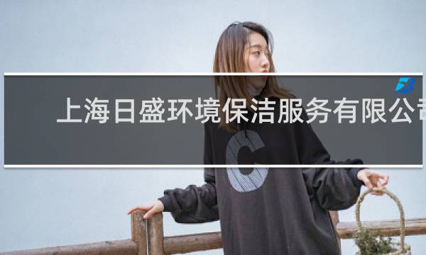 上海日盛环境保洁服务有限公司 - 上海日旭环境保洁公司招聘