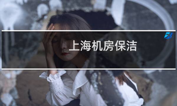 上海机房保洁 - 上海净化保洁