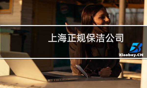 上海正规保洁公司 - 上海比较有名的保洁公司