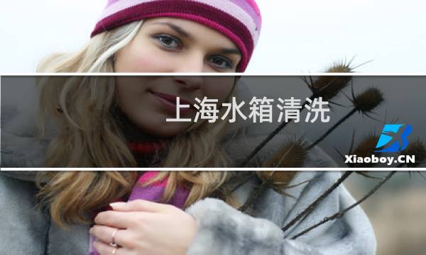 上海水箱清洗 - 上海光洁水箱清洗备案