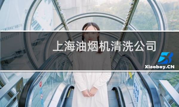 上海油烟机清洗公司 - 上海油烟管道清洗单位