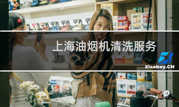 上海油烟机清洗服务 - 油烟机需要拆开清洗吗
