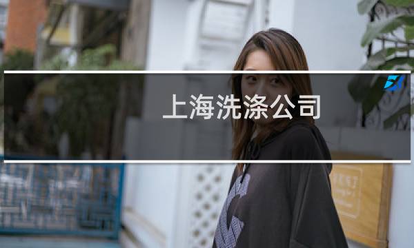 上海洗涤公司 - 上海酒店布草洗涤公司