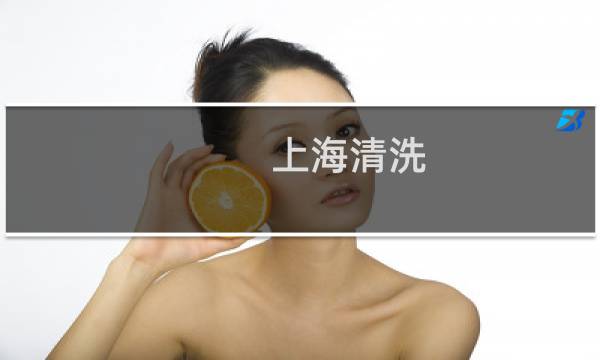 上海清洗 - 上海清洗家电培训哪家好