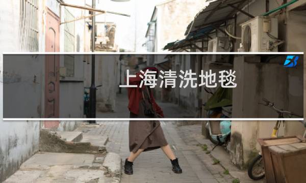 上海清洗地毯 - 上海哪里有洗地毯的地方