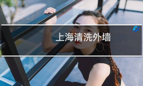 上海清洗外墙 - 外墙清洗需要哪些资质