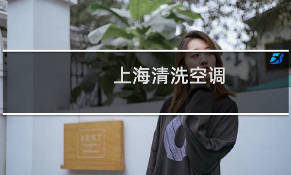 上海清洗空调 - 清洗空调电话