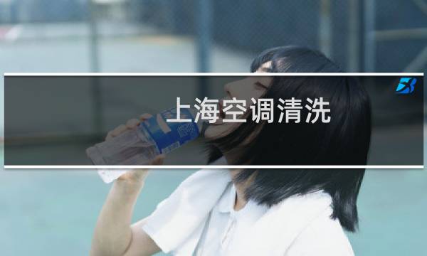 上海空调清洗 - 上海空调清洗公司哪家好