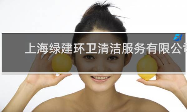 上海绿建环卫清洁服务有限公司 - 河南屋顶绿化中标