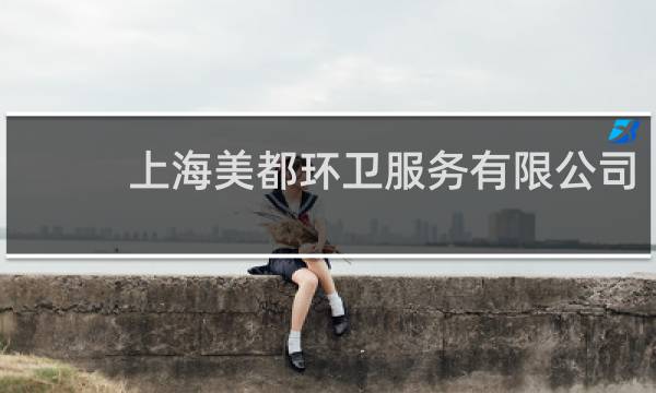 上海美都环卫服务有限公司 - 青浦美都环卫待遇