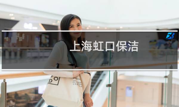 上海虹口保洁 -