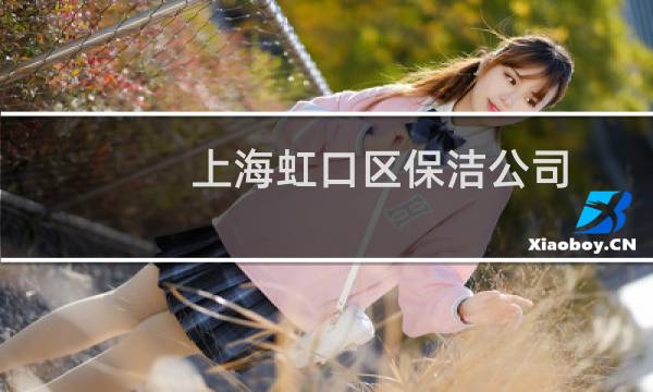 上海虹口区保洁公司 - 上海虹口区保洁公司推荐