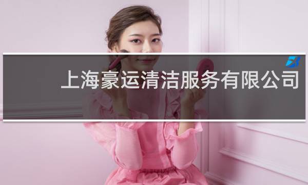 上海豪运清洁服务有限公司 - 上海宏毅清洁服务有限公司
