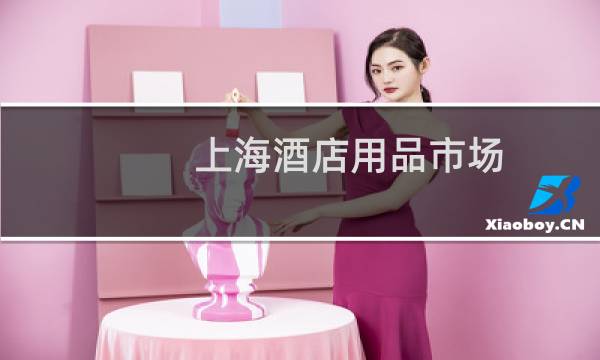 上海酒店用品市场 - 上海二手酒店用品市场地址