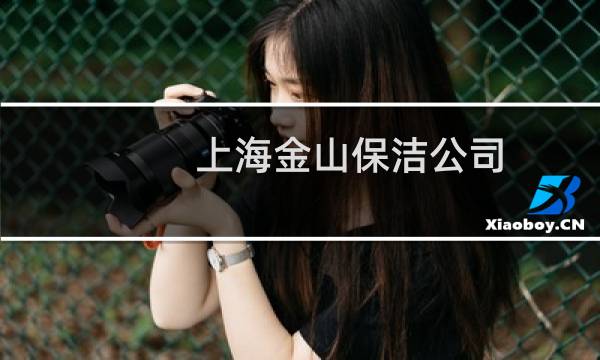 上海金山保洁公司 - 上海金山石化保洁公司电话