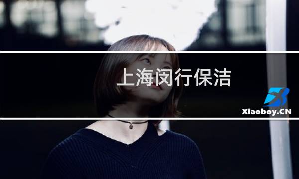 上海闵行保洁 - 上海闵行商场保洁
