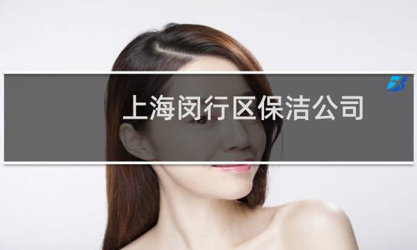 上海闵行区保洁公司 - 上海闵行区保洁公司电话