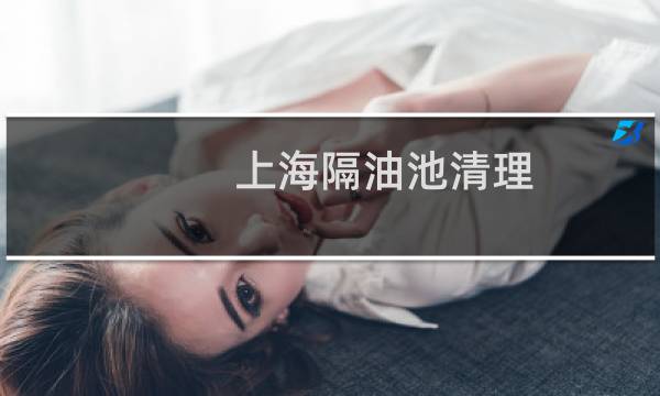 上海隔油池清理 - 上海清理化油池