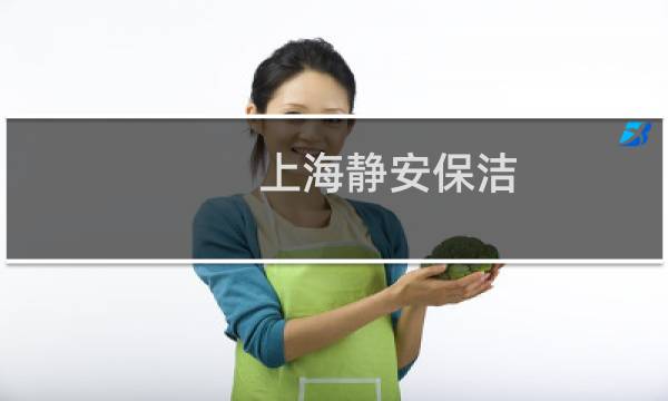 上海静安保洁 -