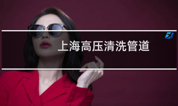 上海高压清洗管道 - 闵行区高压清洗管道