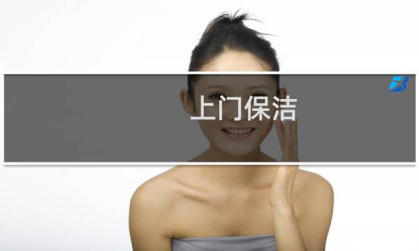 上门保洁 - 家庭保洁服务上门