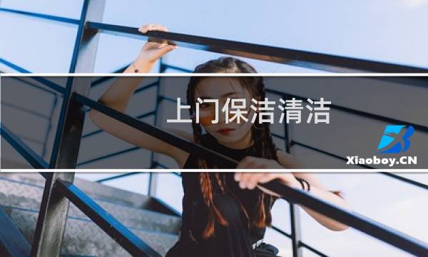 上门保洁清洁 - 保洁上门打扫电话