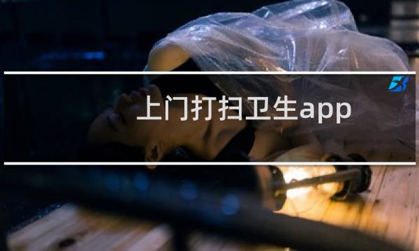 上门打扫卫生app - 上门清洁服务app排名