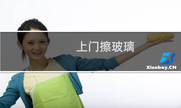 上门擦玻璃 - 家政服务上门擦玻璃
