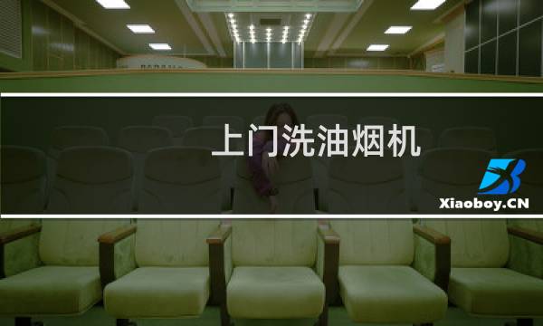 上门洗油烟机 - 上门清洗油烟机的女人