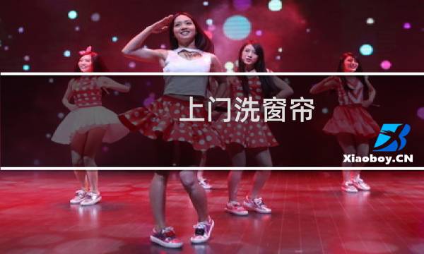 上门洗窗帘 - 有没有上门洗窗帘的