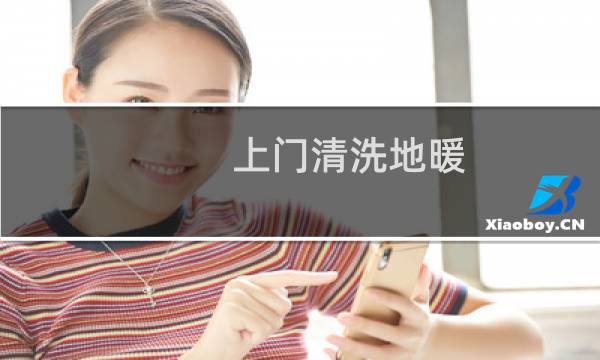 上门清洗地暖 - 沈阳市地热清洗电话