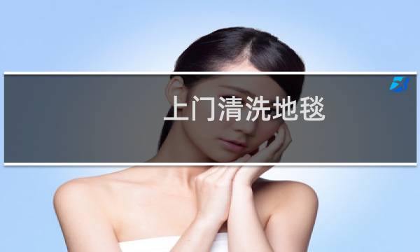 上门清洗地毯 - 附近清洗地毯