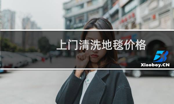 上门清洗地毯价格 - 地毯清洗上门收取