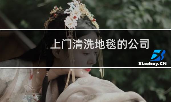 上门清洗地毯的公司 - 附近清洗地毯