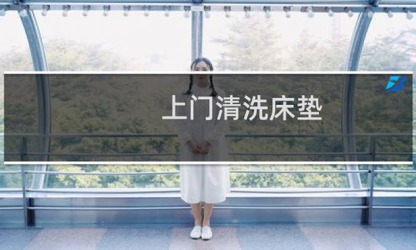 上门清洗床垫 - 专业清洗床垫多少钱