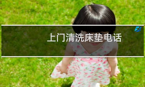 上门清洗床垫电话 - 清洗床垫上门服务多少钱
